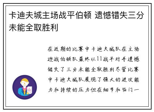 卡迪夫城主场战平伯顿 遗憾错失三分未能全取胜利