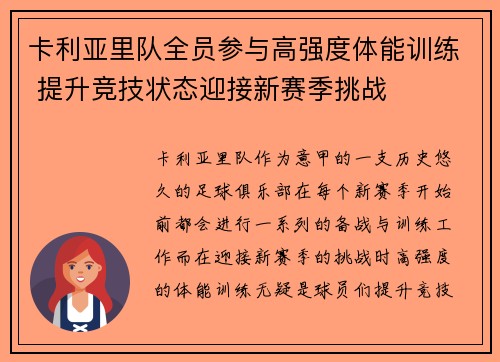 卡利亚里队全员参与高强度体能训练 提升竞技状态迎接新赛季挑战