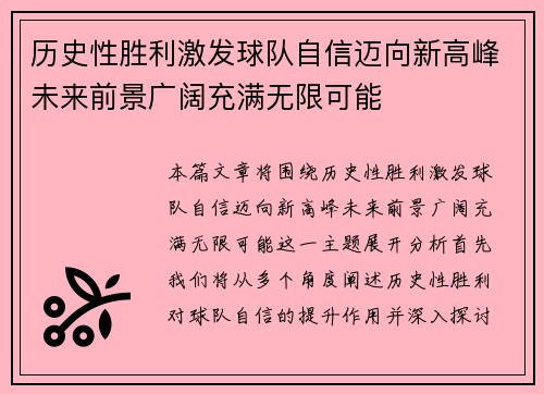 历史性胜利激发球队自信迈向新高峰未来前景广阔充满无限可能