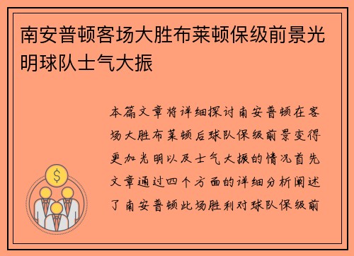 南安普顿客场大胜布莱顿保级前景光明球队士气大振