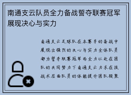 南通支云队员全力备战誓夺联赛冠军展现决心与实力