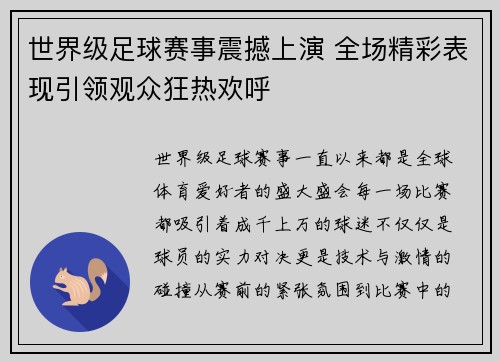 世界级足球赛事震撼上演 全场精彩表现引领观众狂热欢呼