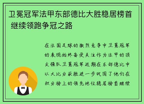 卫冕冠军法甲东部德比大胜稳居榜首 继续领跑争冠之路