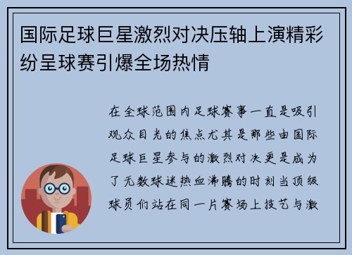 国际足球巨星激烈对决压轴上演精彩纷呈球赛引爆全场热情