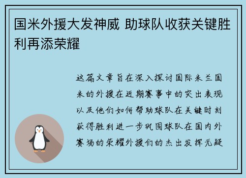 国米外援大发神威 助球队收获关键胜利再添荣耀