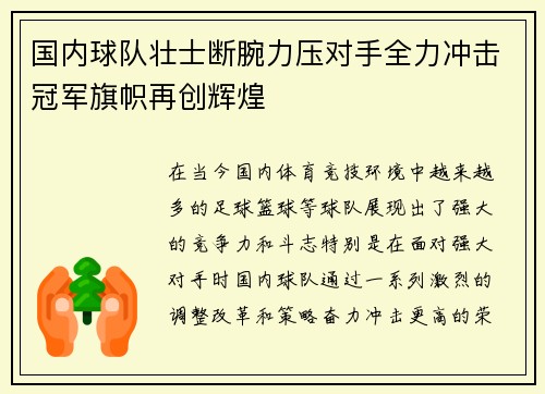 国内球队壮士断腕力压对手全力冲击冠军旗帜再创辉煌