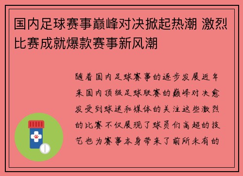 国内足球赛事巅峰对决掀起热潮 激烈比赛成就爆款赛事新风潮