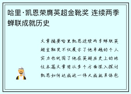 哈里·凯恩荣膺英超金靴奖 连续两季蝉联成就历史