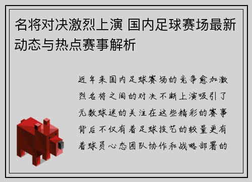 名将对决激烈上演 国内足球赛场最新动态与热点赛事解析
