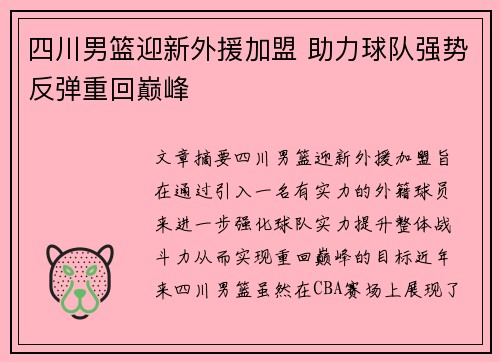 四川男篮迎新外援加盟 助力球队强势反弹重回巅峰