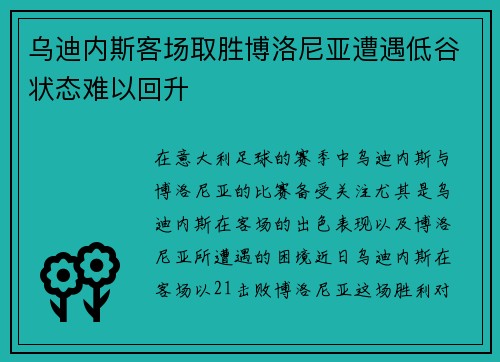 乌迪内斯客场取胜博洛尼亚遭遇低谷状态难以回升