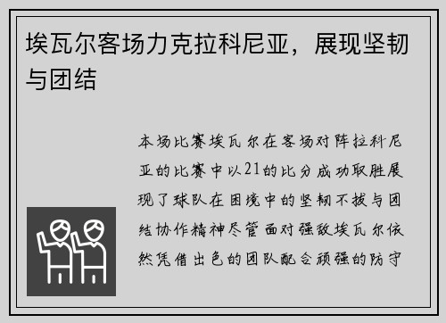 埃瓦尔客场力克拉科尼亚，展现坚韧与团结