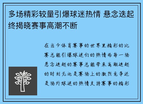 多场精彩较量引爆球迷热情 悬念迭起终揭晓赛事高潮不断