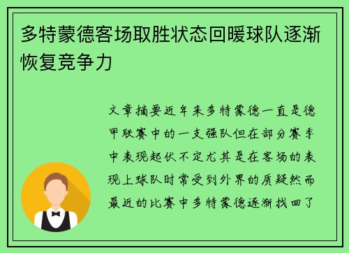 多特蒙德客场取胜状态回暖球队逐渐恢复竞争力