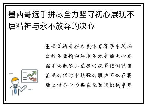 墨西哥选手拼尽全力坚守初心展现不屈精神与永不放弃的决心
