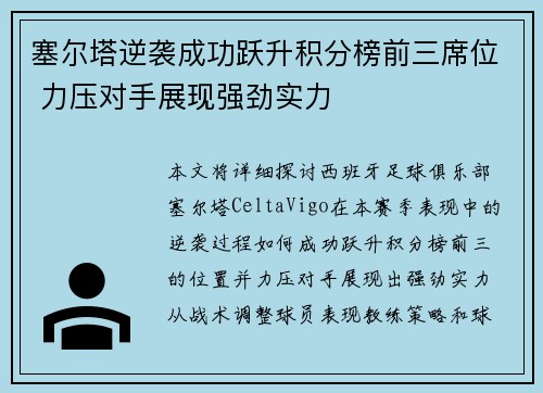 塞尔塔逆袭成功跃升积分榜前三席位 力压对手展现强劲实力