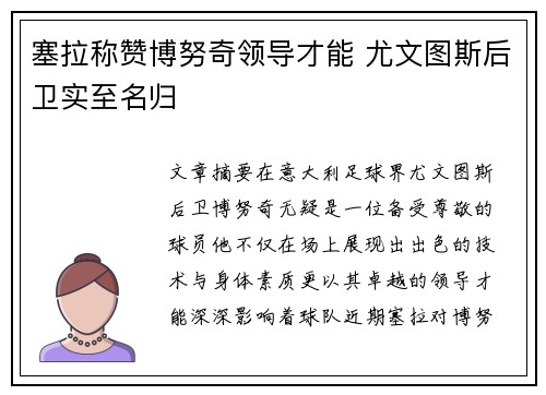塞拉称赞博努奇领导才能 尤文图斯后卫实至名归