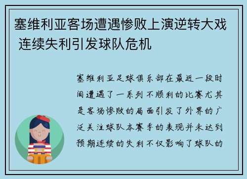 塞维利亚客场遭遇惨败上演逆转大戏 连续失利引发球队危机
