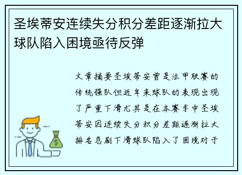 圣埃蒂安连续失分积分差距逐渐拉大球队陷入困境亟待反弹