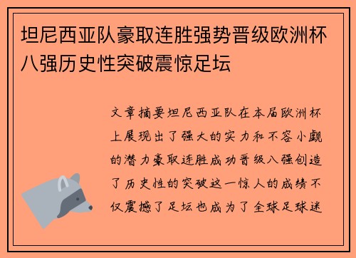 坦尼西亚队豪取连胜强势晋级欧洲杯八强历史性突破震惊足坛