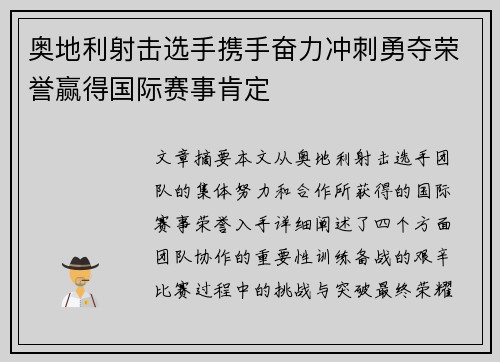 奥地利射击选手携手奋力冲刺勇夺荣誉赢得国际赛事肯定