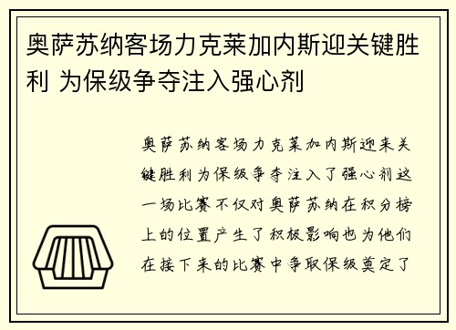 奥萨苏纳客场力克莱加内斯迎关键胜利 为保级争夺注入强心剂