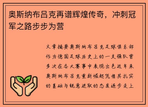 奥斯纳布吕克再谱辉煌传奇，冲刺冠军之路步步为营