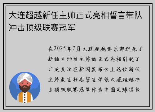 大连超越新任主帅正式亮相誓言带队冲击顶级联赛冠军