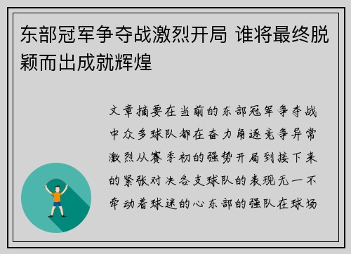 东部冠军争夺战激烈开局 谁将最终脱颖而出成就辉煌