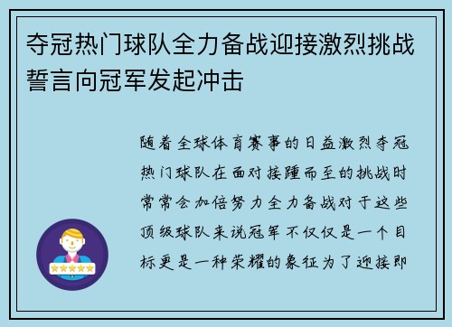 夺冠热门球队全力备战迎接激烈挑战誓言向冠军发起冲击