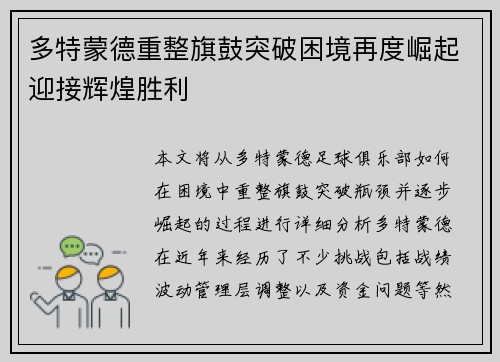 多特蒙德重整旗鼓突破困境再度崛起迎接辉煌胜利