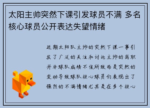 太阳主帅突然下课引发球员不满 多名核心球员公开表达失望情绪