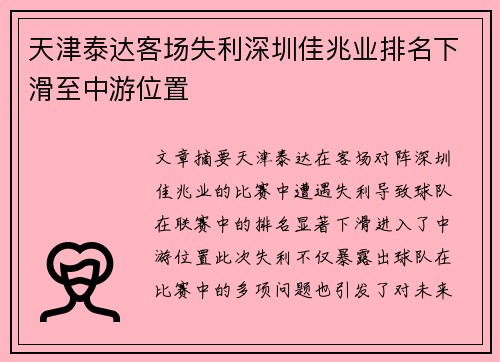 天津泰达客场失利深圳佳兆业排名下滑至中游位置