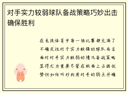 对手实力较弱球队备战策略巧妙出击确保胜利
