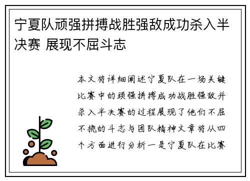 宁夏队顽强拼搏战胜强敌成功杀入半决赛 展现不屈斗志