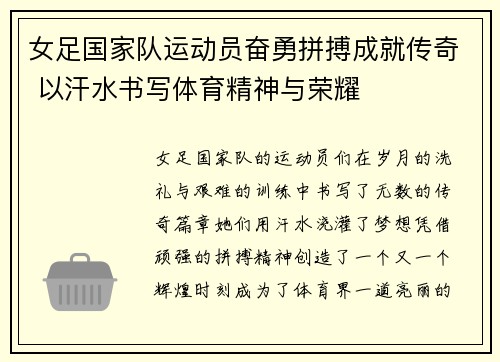 女足国家队运动员奋勇拼搏成就传奇 以汗水书写体育精神与荣耀