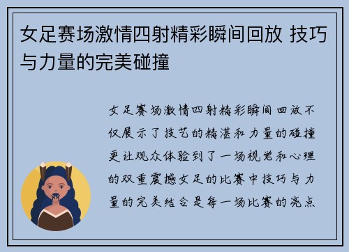 女足赛场激情四射精彩瞬间回放 技巧与力量的完美碰撞