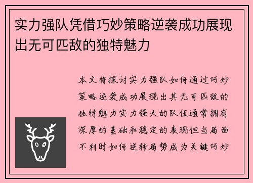 实力强队凭借巧妙策略逆袭成功展现出无可匹敌的独特魅力