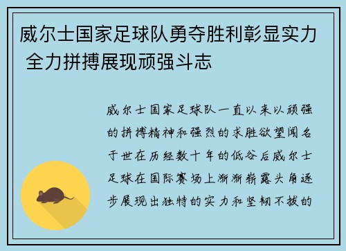 威尔士国家足球队勇夺胜利彰显实力 全力拼搏展现顽强斗志