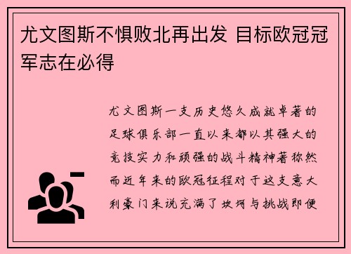 尤文图斯不惧败北再出发 目标欧冠冠军志在必得