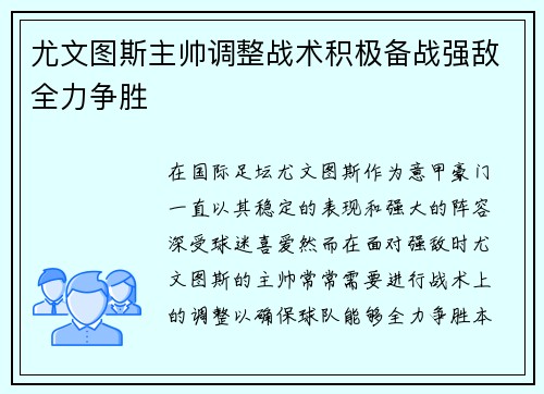 尤文图斯主帅调整战术积极备战强敌全力争胜