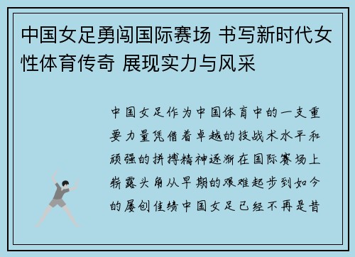 中国女足勇闯国际赛场 书写新时代女性体育传奇 展现实力与风采