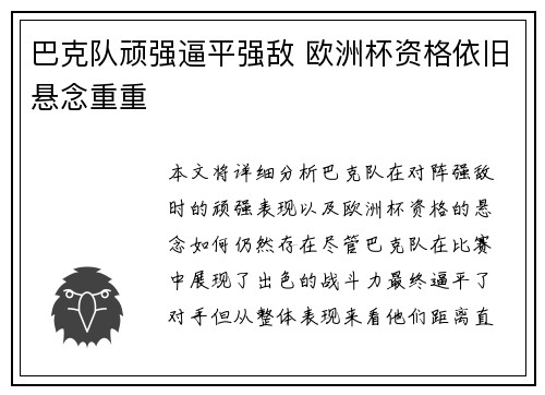 巴克队顽强逼平强敌 欧洲杯资格依旧悬念重重