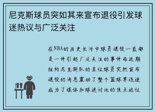 尼克斯球员突如其来宣布退役引发球迷热议与广泛关注