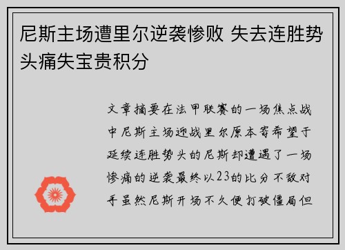 尼斯主场遭里尔逆袭惨败 失去连胜势头痛失宝贵积分