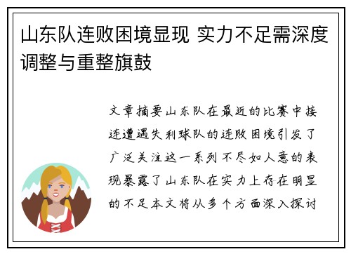 山东队连败困境显现 实力不足需深度调整与重整旗鼓