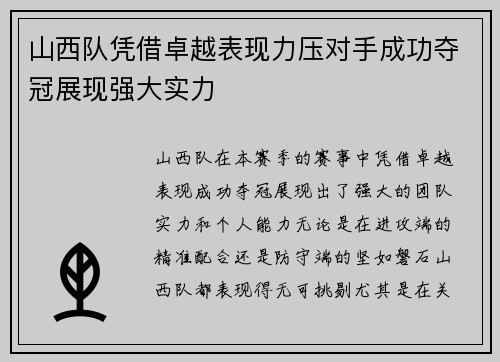 山西队凭借卓越表现力压对手成功夺冠展现强大实力