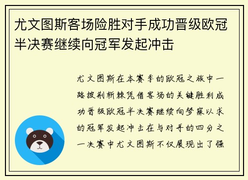 尤文图斯客场险胜对手成功晋级欧冠半决赛继续向冠军发起冲击
