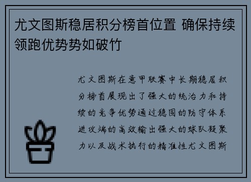尤文图斯稳居积分榜首位置 确保持续领跑优势势如破竹