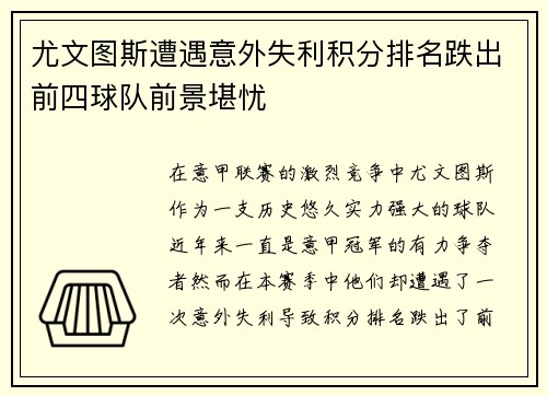 尤文图斯遭遇意外失利积分排名跌出前四球队前景堪忧